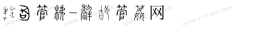 鹅蛋字库字体转换