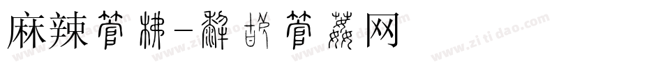麻辣字库字体转换