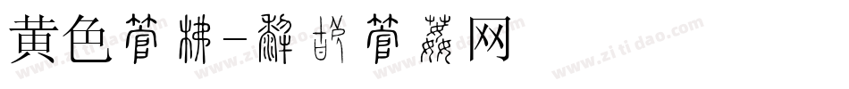 黄色字库字体转换
