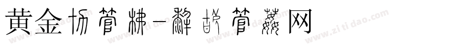 黄金周字库字体转换