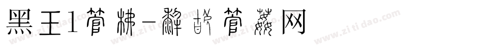 黑书l字库字体转换