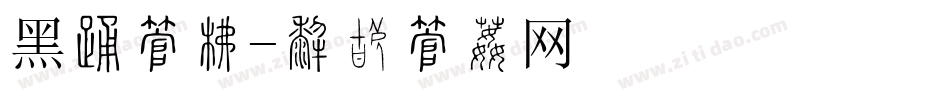 黑叠字库字体转换