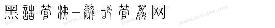 黑咪字库字体转换