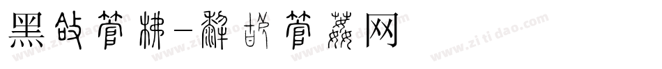 黑圆字库字体转换