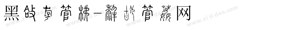黑圆粗字库字体转换