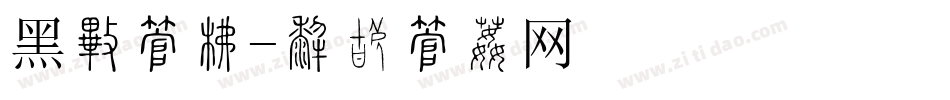 黑土字库字体转换