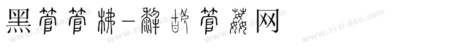 黑字字库字体转换