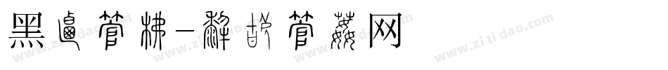 黑客字库字体转换