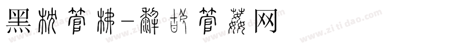 黑幼字库字体转换