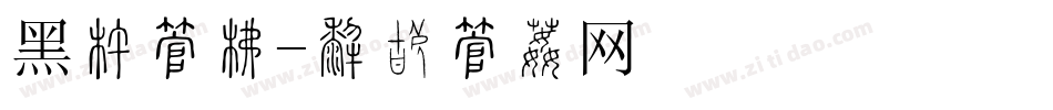 黑底字库字体转换