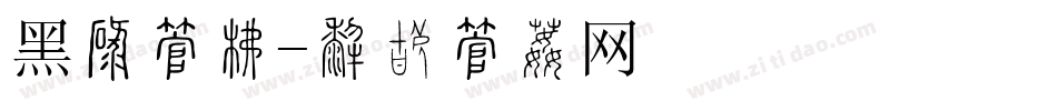 黑棋字库字体转换