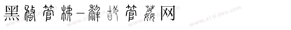 黑界字库字体转换