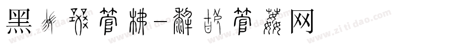 黑莓刷字库字体转换