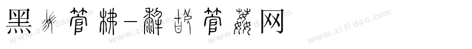 黑莓字库字体转换