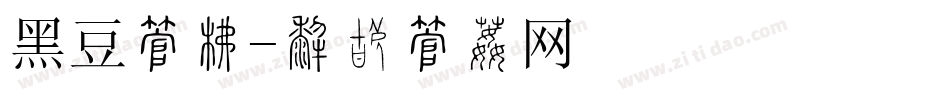 黑豆字库字体转换