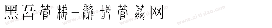 黑鲨字库字体转换