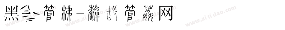 黑鸭字库字体转换