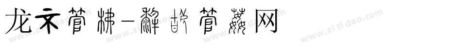 龙虾字库字体转换