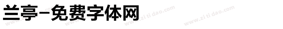 兰亭字体转换