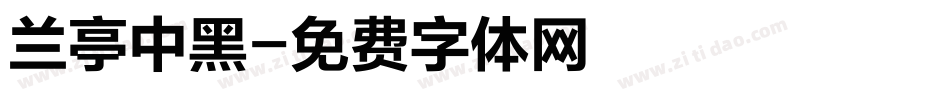 兰亭中黑字体转换