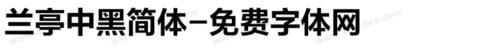 兰亭中黑简体字体转换