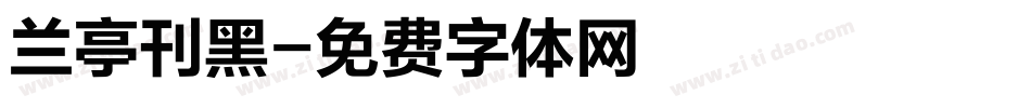 兰亭刊黑字体转换