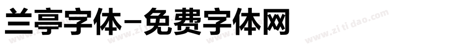 兰亭字体字体转换
