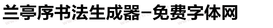 兰亭序书法生成器字体转换