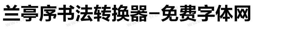 兰亭序书法转换器字体转换