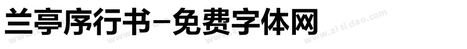兰亭序行书字体转换