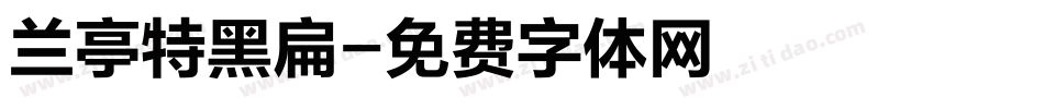 兰亭特黑扁字体转换
