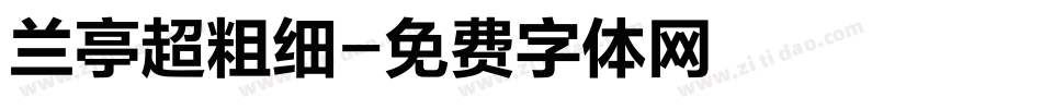 兰亭超粗细字体转换