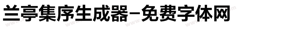 兰亭集序生成器字体转换