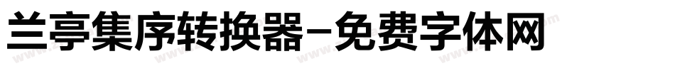 兰亭集序转换器字体转换