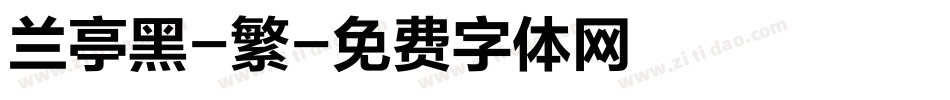 兰亭黑-繁字体转换
