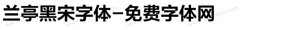 兰亭黑宋字体字体转换