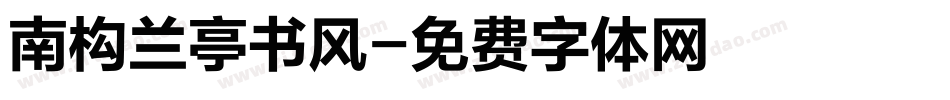 南构兰亭书风字体转换