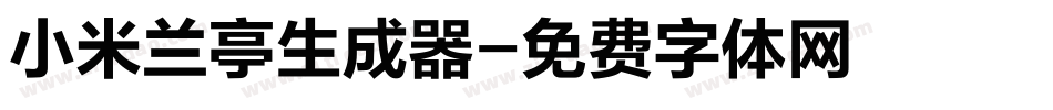 小米兰亭生成器字体转换