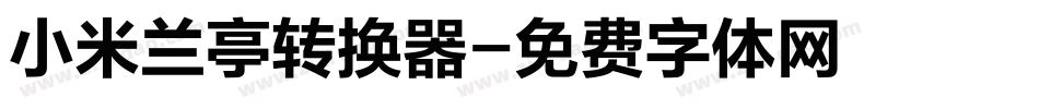 小米兰亭转换器字体转换