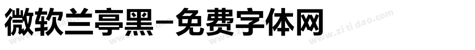 微软兰亭黑字体转换