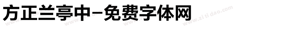 方正兰亭中字体转换