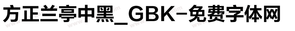 方正兰亭中黑_GBK字体转换