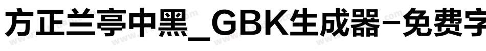 方正兰亭中黑_GBK生成器字体转换