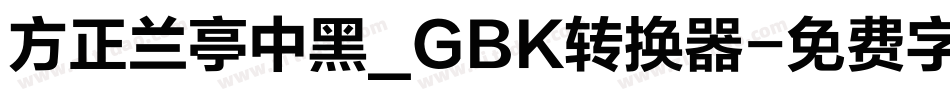 方正兰亭中黑_GBK转换器字体转换