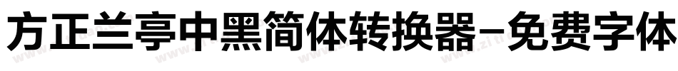 方正兰亭中黑简体转换器字体转换