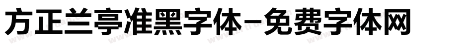 方正兰亭准黑字体字体转换