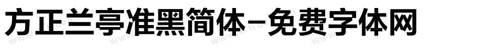方正兰亭准黑简体字体转换