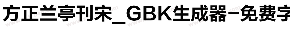 方正兰亭刊宋_GBK生成器字体转换