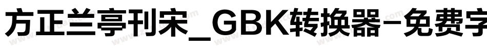 方正兰亭刊宋_GBK转换器字体转换