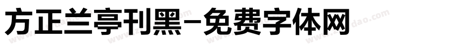 方正兰亭刊黑字体转换